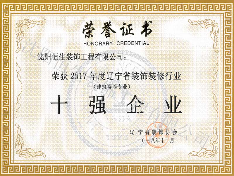 遼寧省裝飾裝修十強(qiáng)企業(yè)